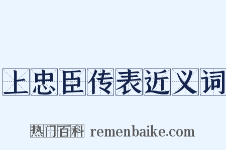 上忠臣传表近义词是什么意思的图片
